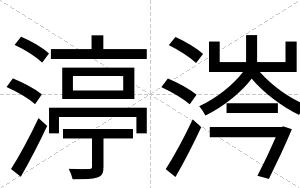渟涔