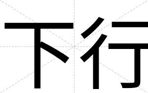 下行