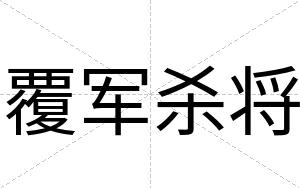 覆军杀将