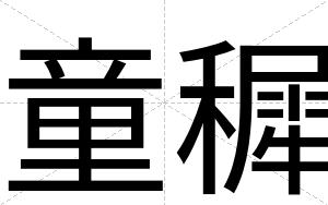 童穉