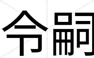 令嗣