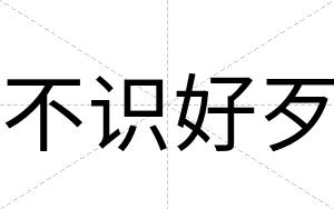 不识好歹