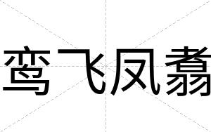 鸾飞凤翥