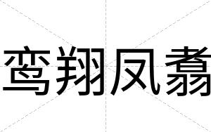 鸾翔凤翥