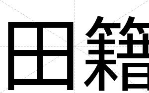 田籍