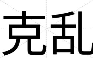 克乱