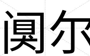 阒尔