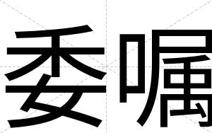 委嘱