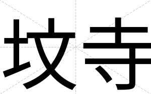 坟寺