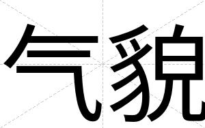 气貌