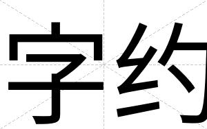 字约