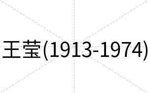 王莹(1913-1974)