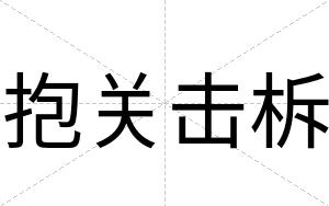 抱关击柝