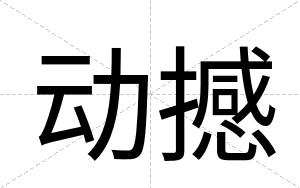 动撼