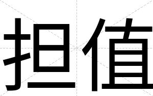 担值