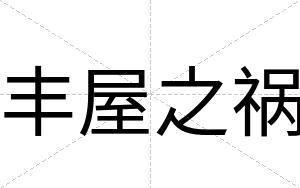 丰屋之祸