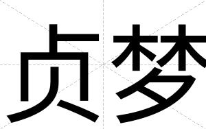 贞梦