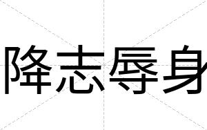 降志辱身