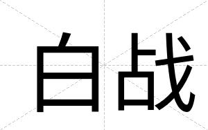 白战