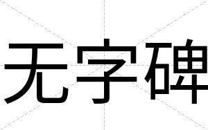 无字碑