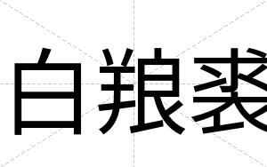 白羪裘