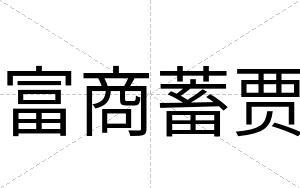 富商蓄贾