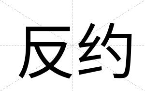 反约