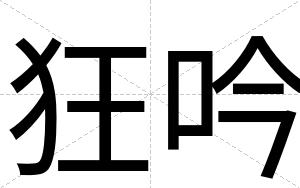 狂吟
