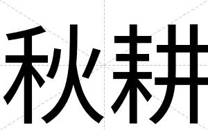 秋耕