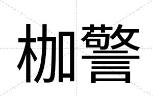 枷警