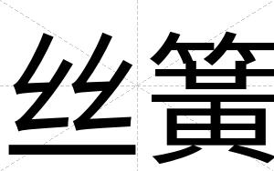 丝簧