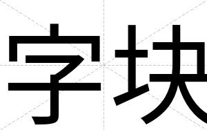 字块