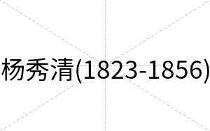 杨秀清(1823-1856)