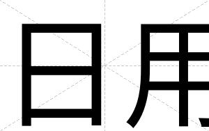 日用