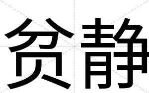 贫静