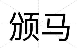 颁马