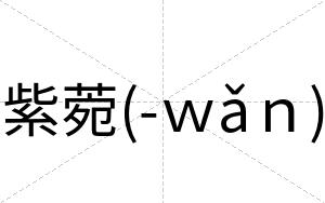 紫菀(-ｗǎｎ)