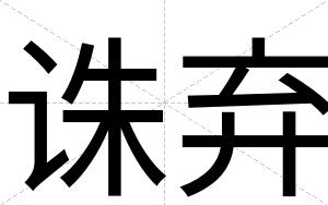诛弃