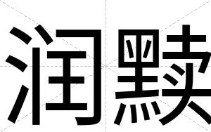 润黩