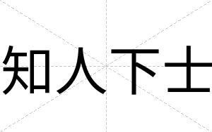 知人下士