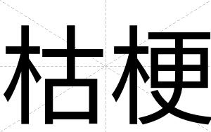 枯梗