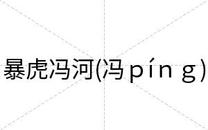 暴虎冯河(冯ｐíｎｇ)