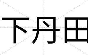 下丹田