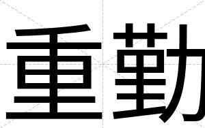 重勤