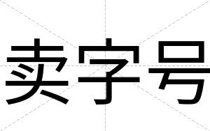 卖字号