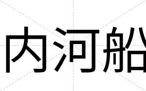 内河船