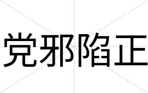 党邪陷正