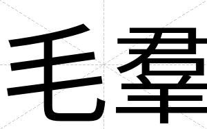 毛羣