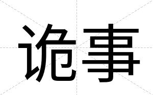 诡事