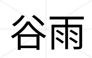 谷雨